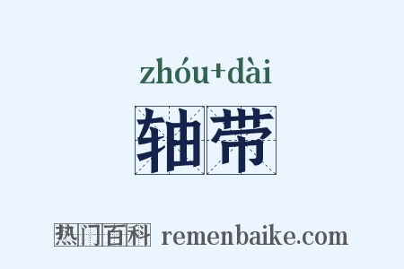 轴带是什么意思的图片